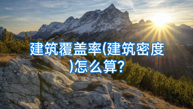 建筑覆盖率(建筑密度)怎么算?