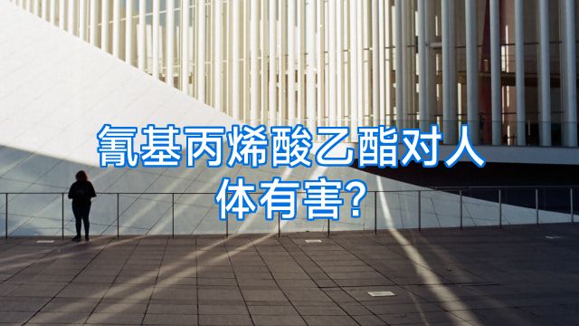 氰基丙烯酸乙酯对人体有害?