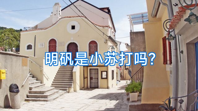 明矾是小苏打吗?