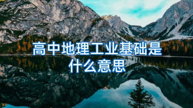 高中地理工业基础是什么意思