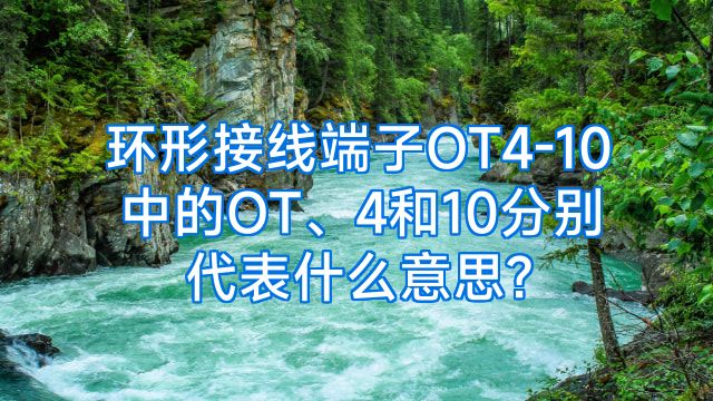 环形接线端子OT4-10中的OT、4和10分别代表什么意思?