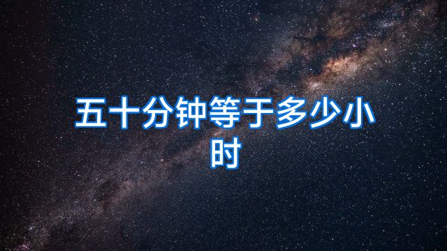 五十分钟等于多少小时