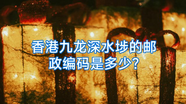 香港九龙深水埗的邮政编码是多少?