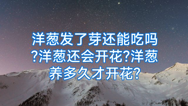 洋葱发了芽还能吃吗?洋葱还会开花?洋葱养多久才开花?
