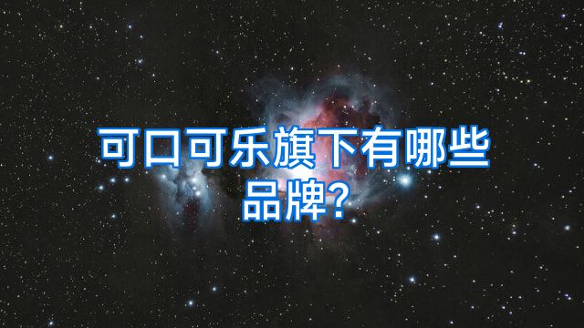 可口可乐旗下有哪些品牌?