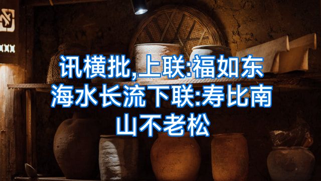 讯横批,上联:福如东海水长流下联:寿比南山不老松