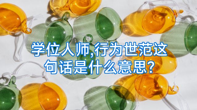 学位人师,行为世范这句话是什么意思?