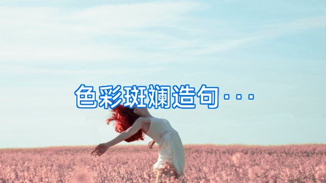 色彩斑斓造句···