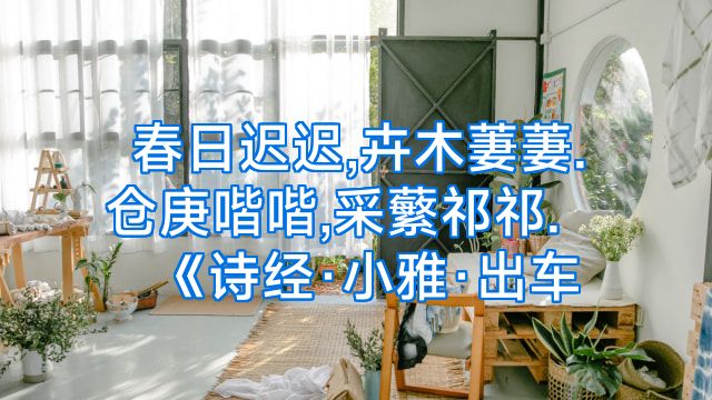 春日迟迟,卉木萋萋.仓庚喈喈,采蘩祁祁.《诗经·小雅·出车