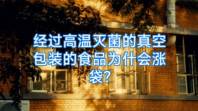 经过高温灭菌的真空包装的食品为什会涨袋?