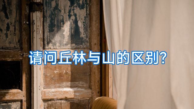 请问丘林与山的区别?