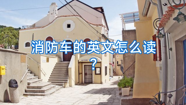 消防车的英文怎么读?