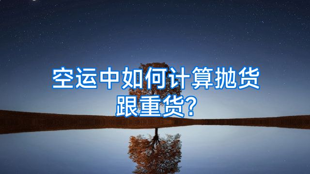 空运中如何计算抛货跟重货?