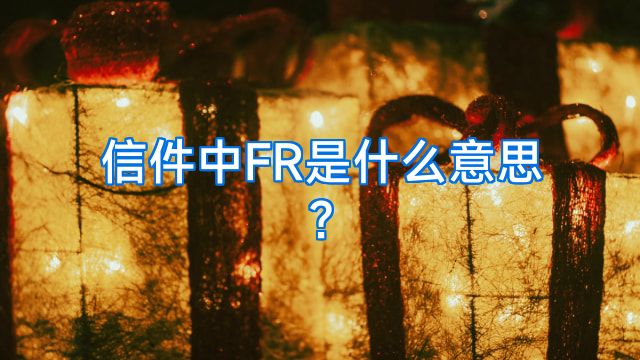 信件中FR是什么意思?