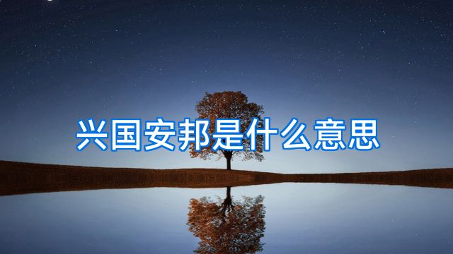 兴国安邦是什么意思