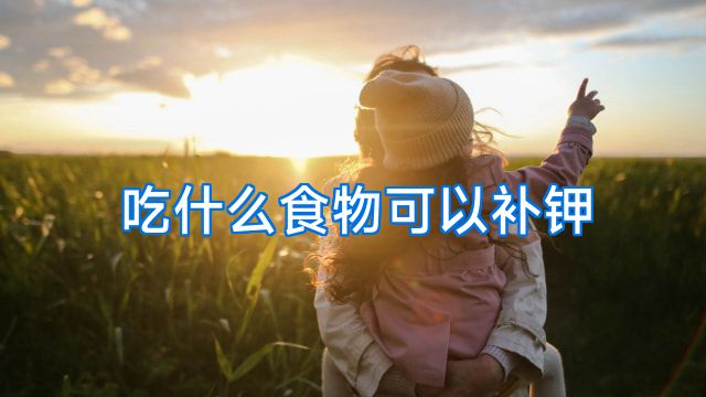 吃什么食物可以补钾