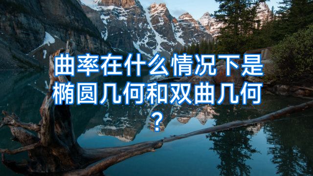 曲率在什么情况下是椭圆几何和双曲几何?