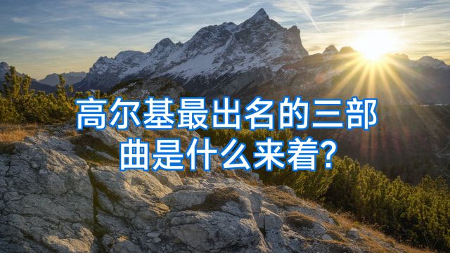高尔基最出名的三部曲是什么来着?