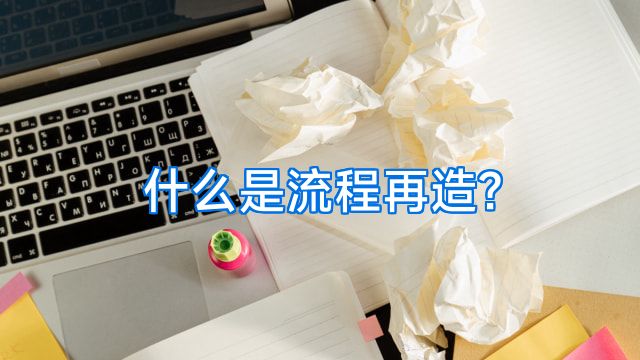 什么是流程再造?