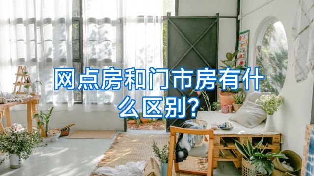 网点房和门市房有什么区别?