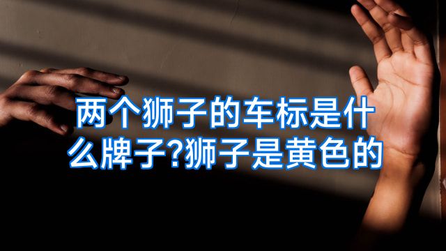 两个狮子的车标是什么牌子?狮子是黄色的