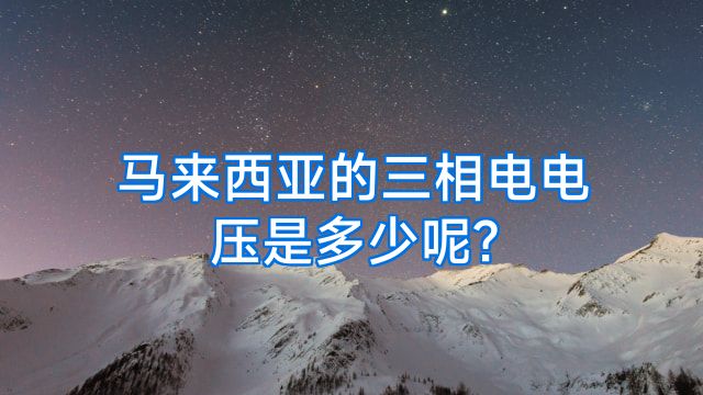 马来西亚的三相电电压是多少呢?