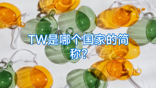TW是哪个国家的简称?