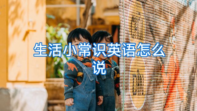 生活小常识英语怎么说
