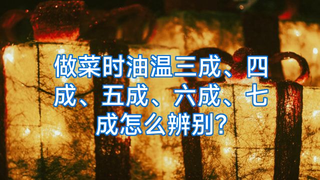 做菜时油温三成、四成、五成、六成、七成怎么辨别?
