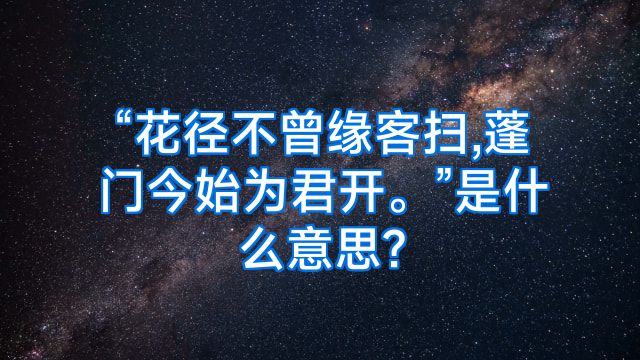 “花径不曾缘客扫,蓬门今始为君开。”是什么意思?