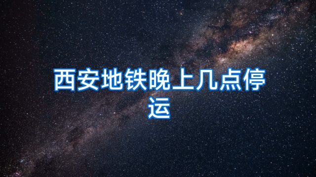 西安地铁晚上几点停运
