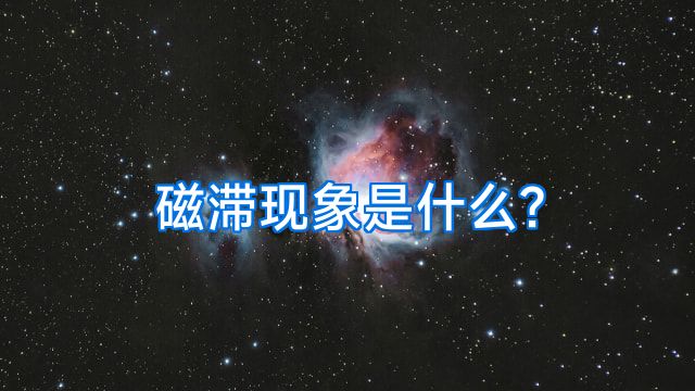 磁滞现象是什么?