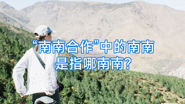 “南南合作”中的南南是指哪南南?