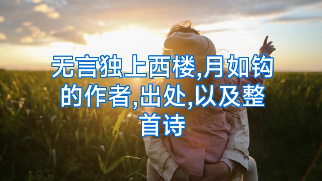 无言独上西楼,月如钩的作者,出处,以及整首诗
