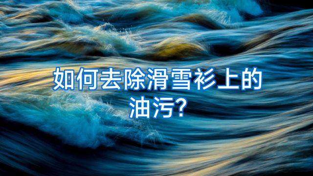 如何去除滑雪衫上的油污?