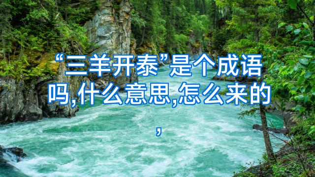 “三羊开泰”是个成语吗,什么意思,怎么来的,