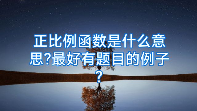 正比例函数是什么意思?最好有题目的例子?