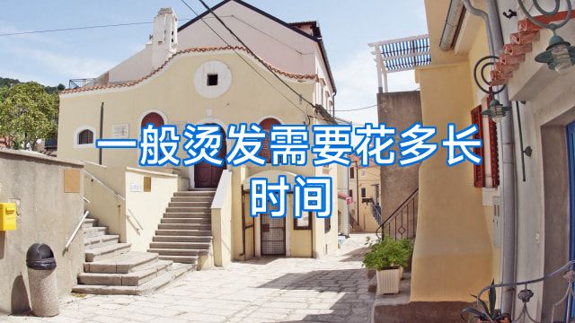 一般烫发需要花多长时间