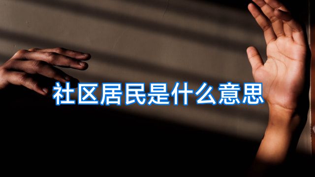 社区居民是什么意思
