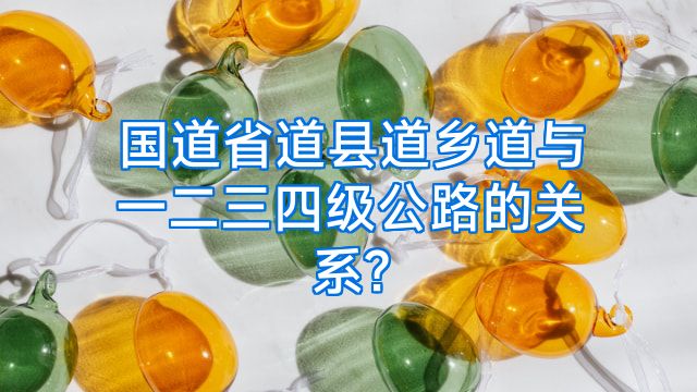 国道省道县道乡道与一二三四级公路的关系?