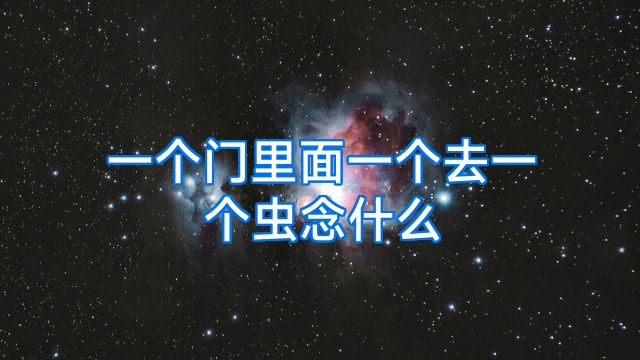 一个门里面一个去一个虫念什么