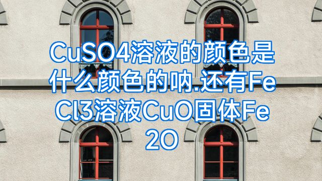 CuSO4溶液的颜色是什么颜色的呐.还有FeCl3溶液CuO固体Fe2O