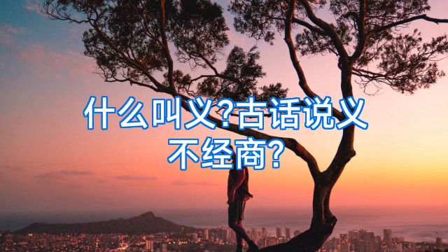 什么叫义?古话说义不经商?