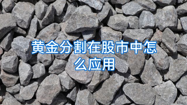 黄金分割在股市中怎么应用
