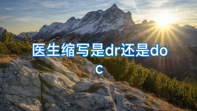 医生缩写是dr还是doc