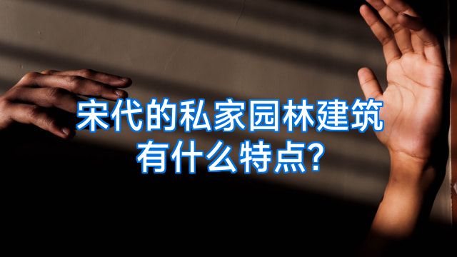 宋代的私家园林建筑有什么特点?