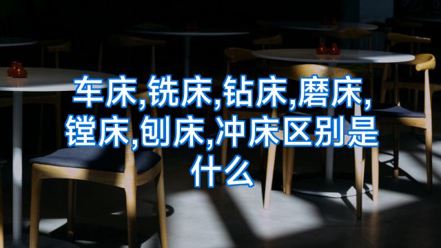 车床,铣床,钻床,磨床,镗床,刨床,冲床区别是什么