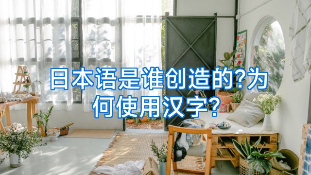 日本语是谁创造的?为何使用汉字?