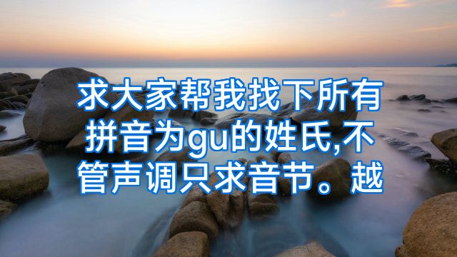 求大家帮我找下所有拼音为gu的姓氏,不管声调只求音节。越