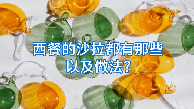 西餐的沙拉都有那些以及做法?